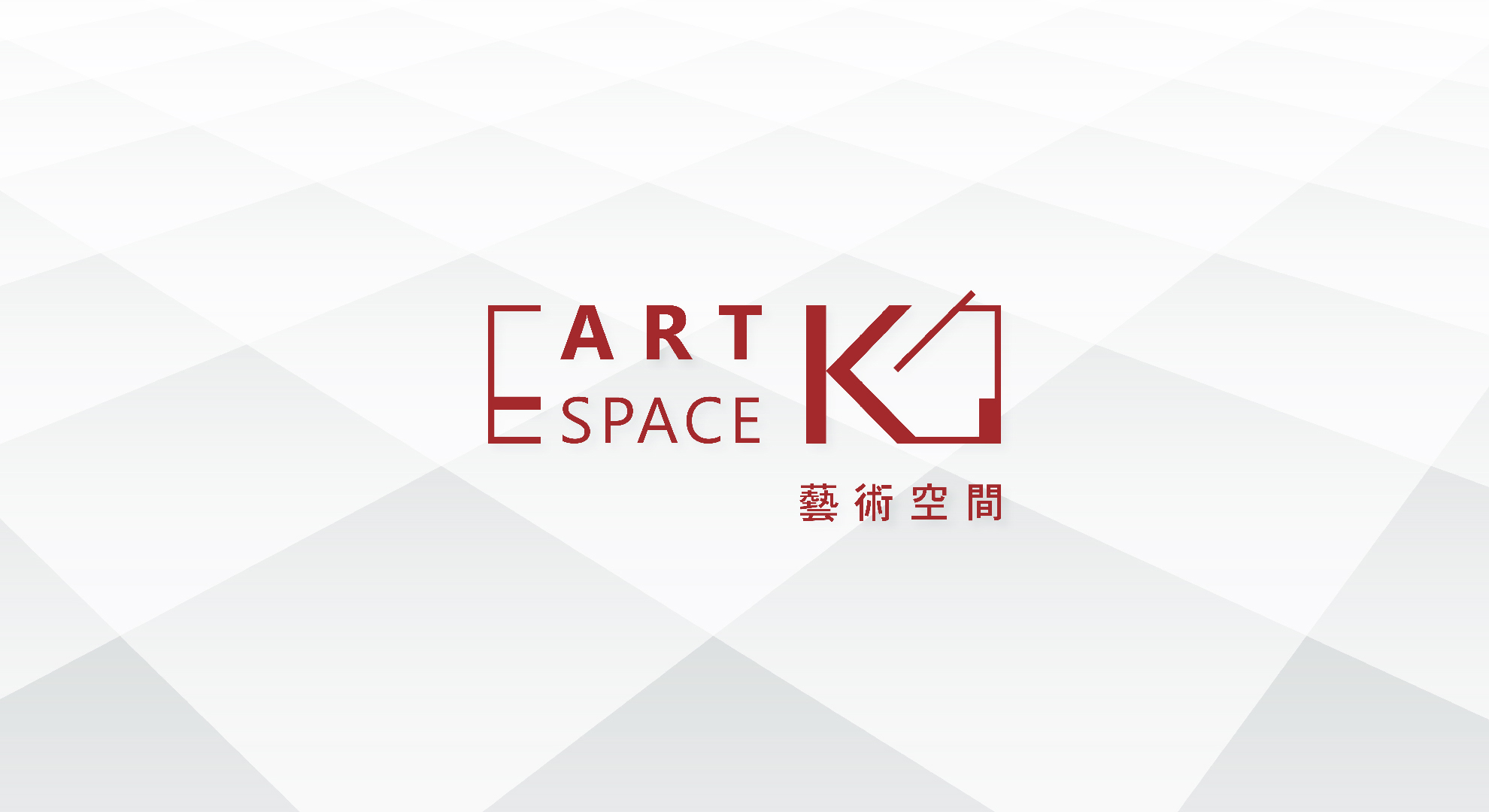 同心圓製作－品牌－ArtspaceK